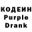 Кодеиновый сироп Lean Purple Drank Ariana Lil_pi